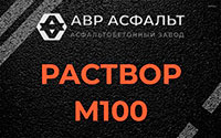 Раствор М100 в Фрязино