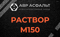 Раствор М150 в Фрязино