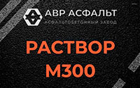 Раствор М300 в Фрязино