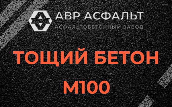 Тощий бетон М100 в Фрязино