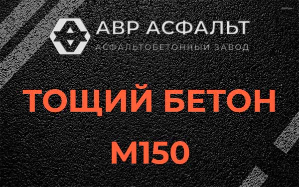 Тощий бетон М150 в Фрязино