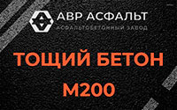 Тощий бетон 200 в Фрязино