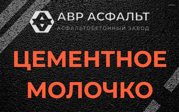 Цементное молочко в Фрязино