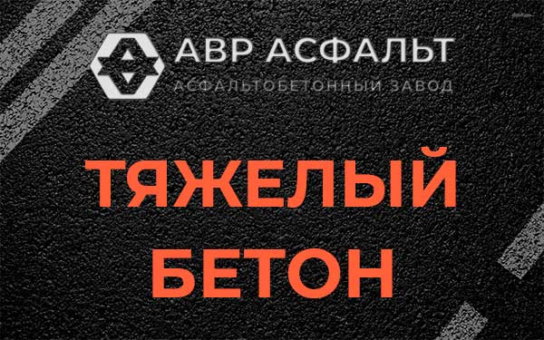 Тяжёлый бетон в Фрязино